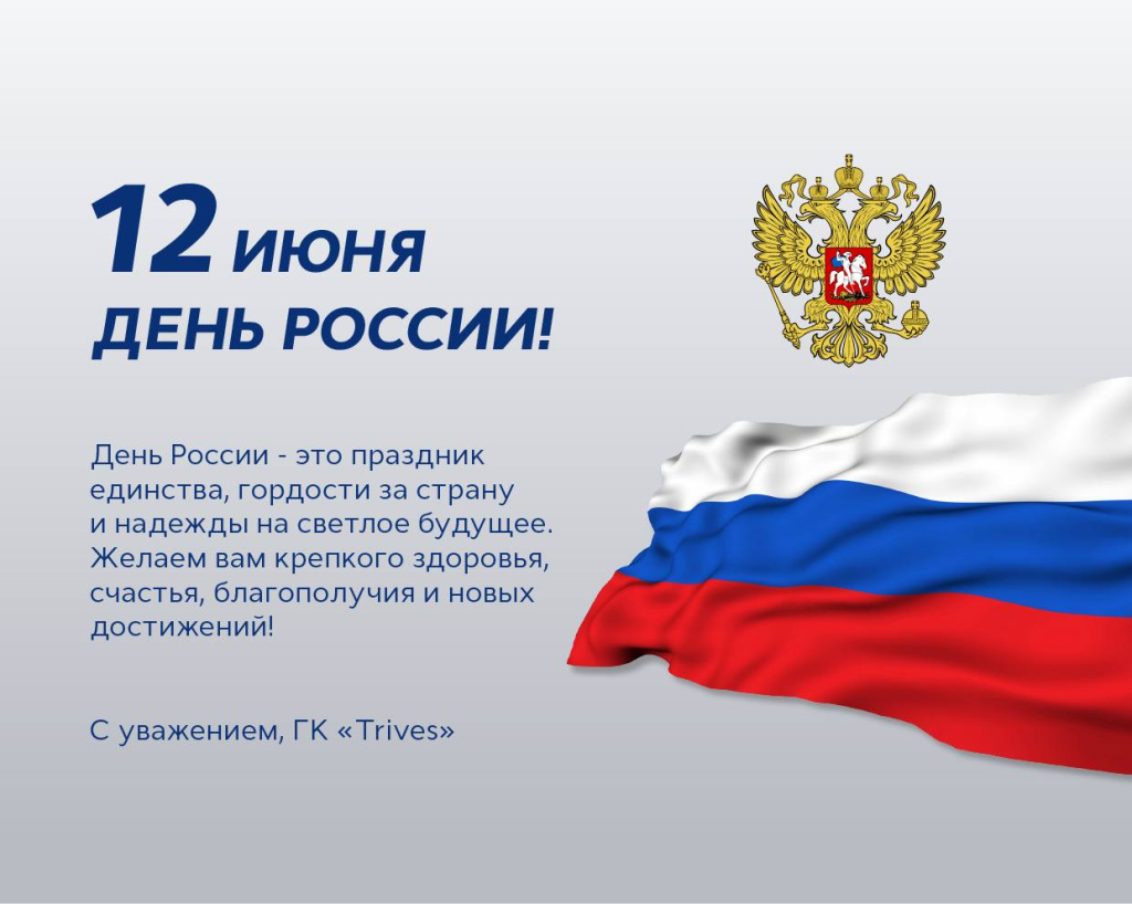 С Днём России!
